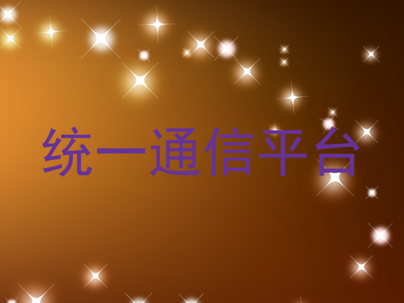 统一通信平台
