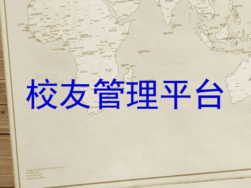 校友管理平台