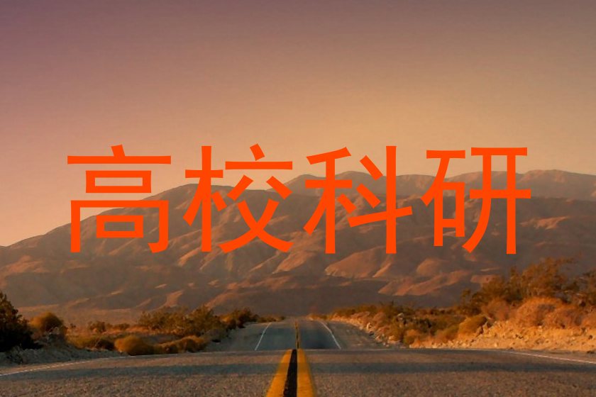 高校科研