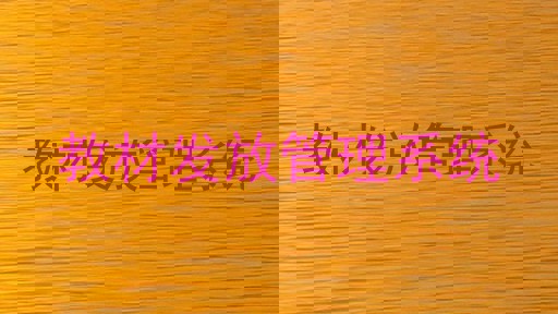 教材发放管理系统