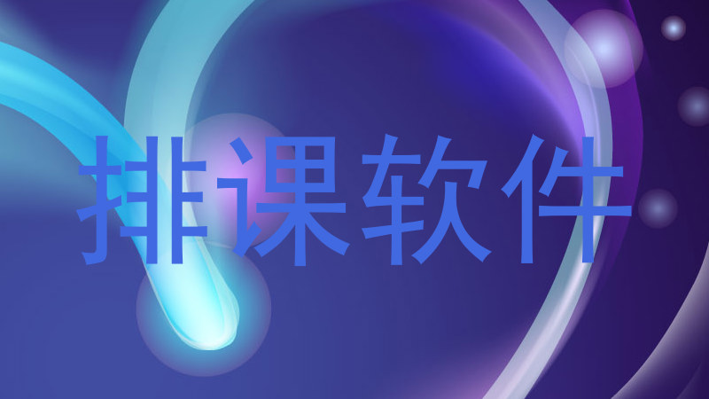 排课软件