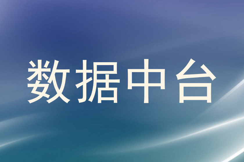 数据中台