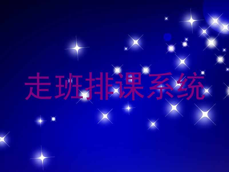 走班排课系统