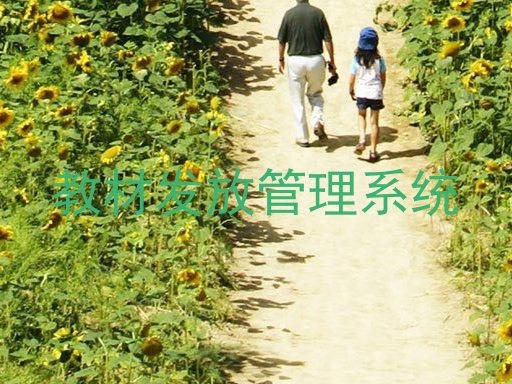 教材发放管理系统