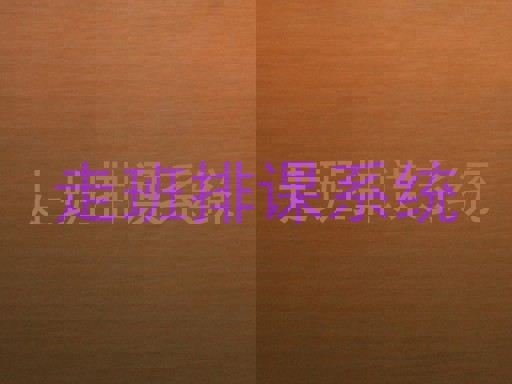 走班排课系统