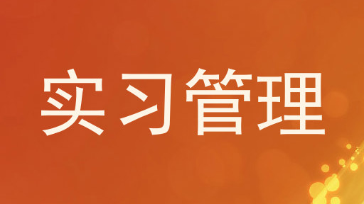 实习管理