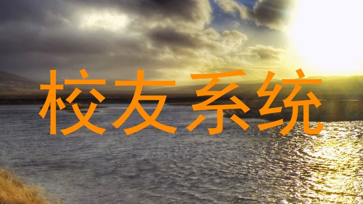 校友系统