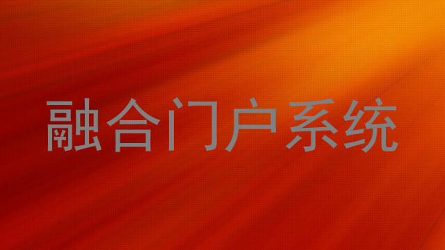 融合门户系统
