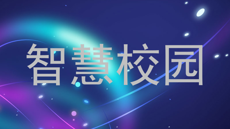 智慧校园