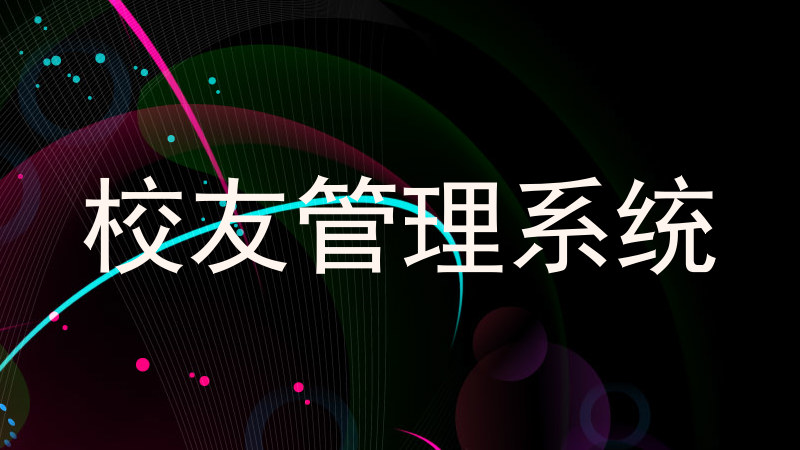 校友管理系统