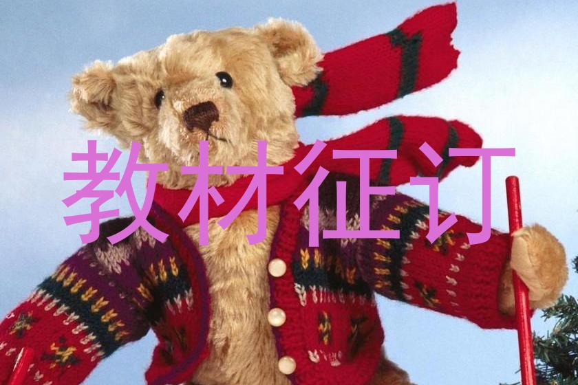 教材征订