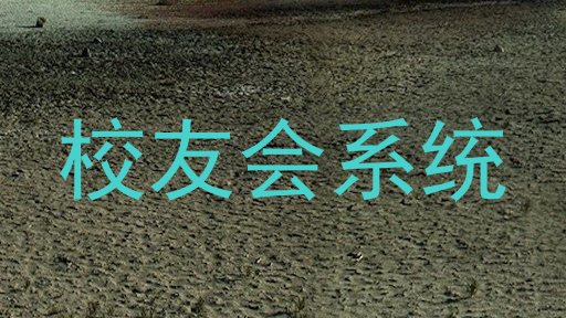 校友会系统