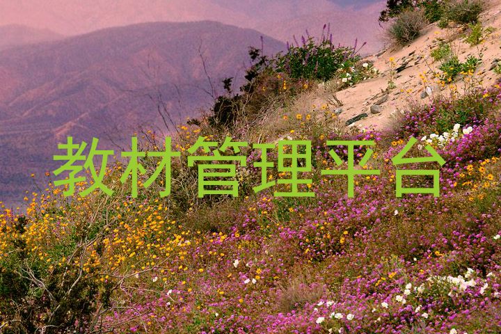 教材管理平台