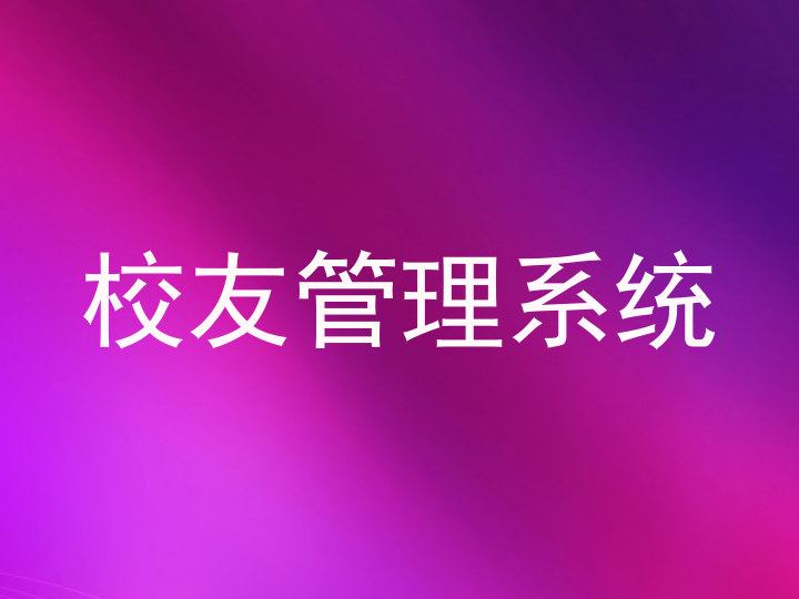 校友管理系统