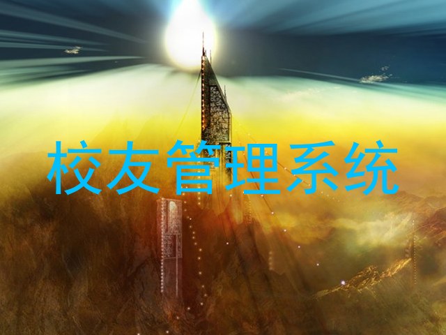 校友管理系统