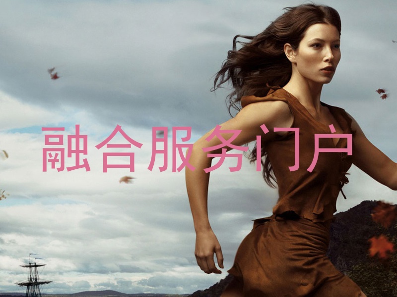 融合服务门户