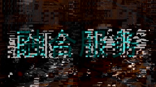 融合服务
