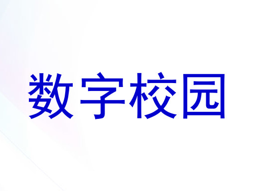 数字校园