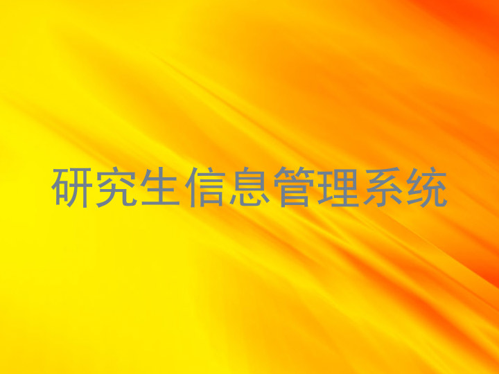 研究生信息管理系统