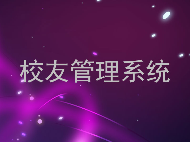 校友管理系统