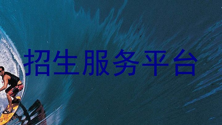 招生服务平台