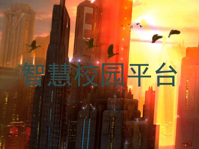 智慧校园平台