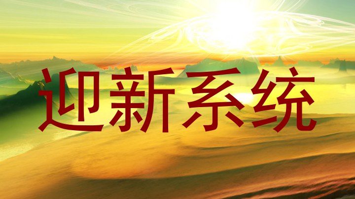 迎新系统