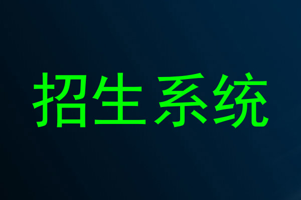 招生系统