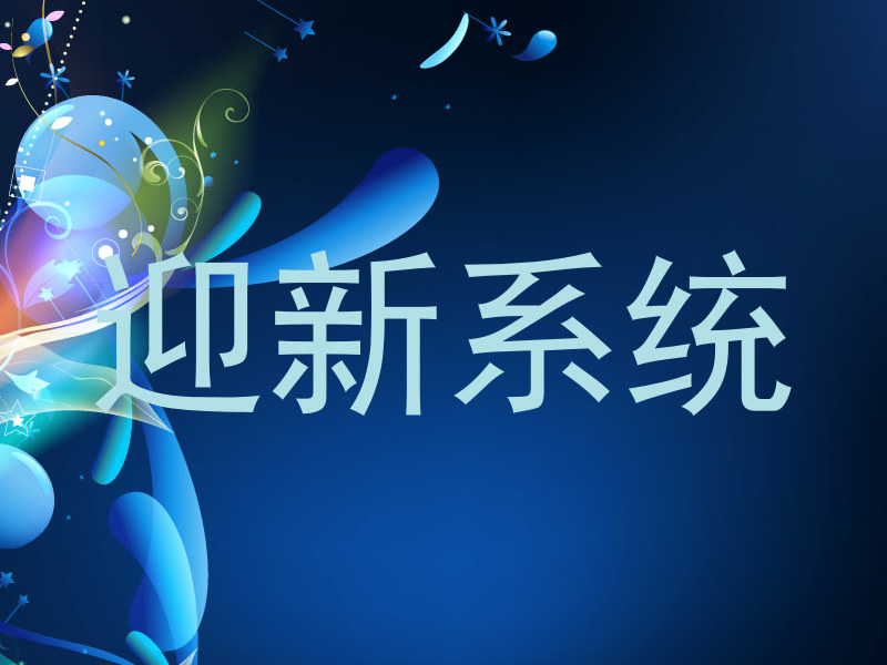 迎新系统