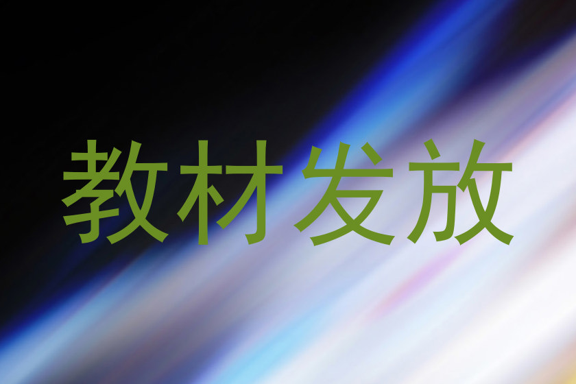 教材发放