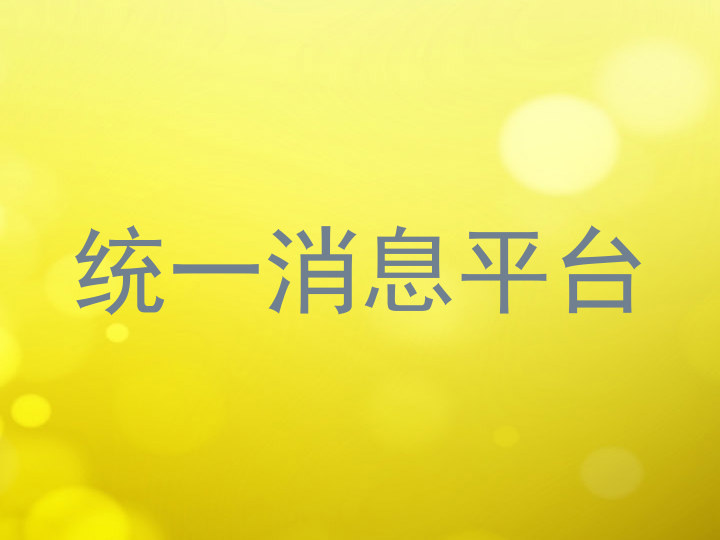 统一消息平台