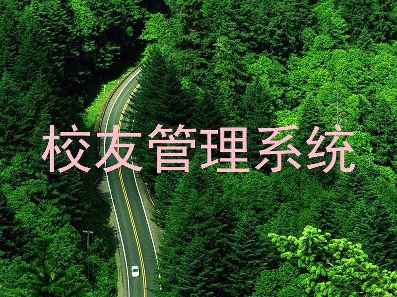 校友管理系统