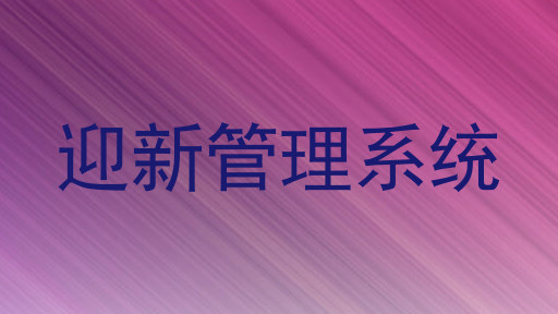 迎新管理系统