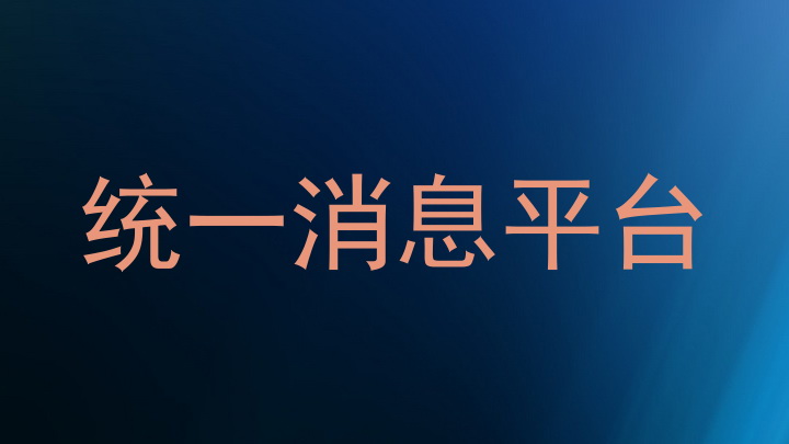 统一消息平台