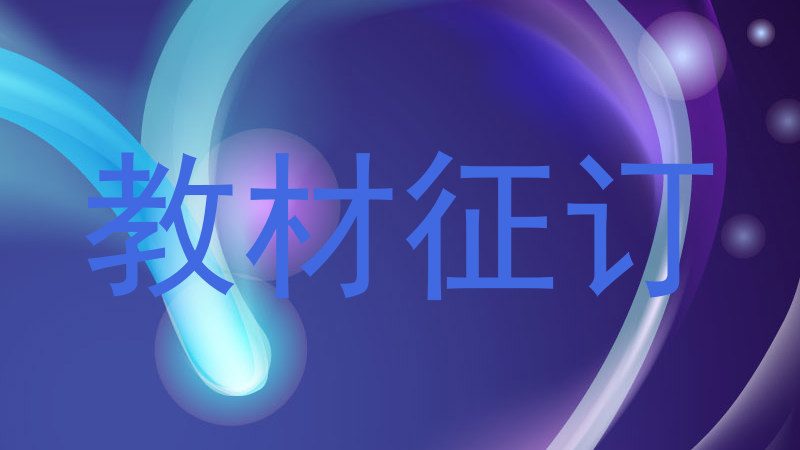 教材征订