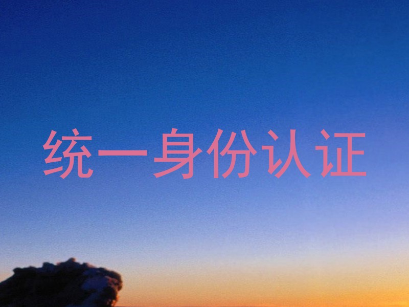 统一身份认证