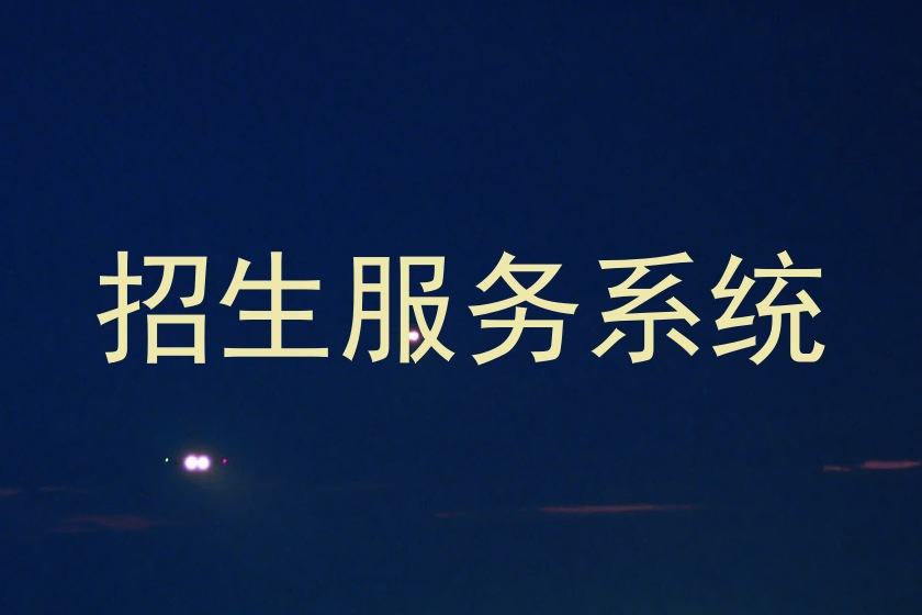 招生服务系统