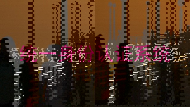 统一身份认证系统