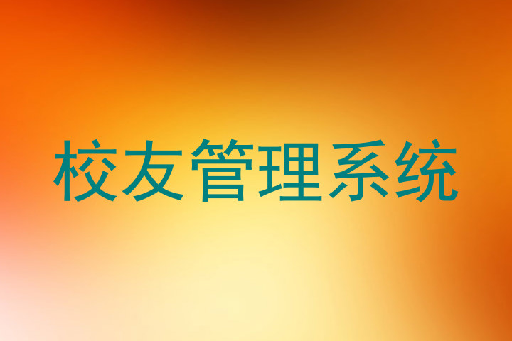 校友管理系统