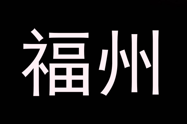福州