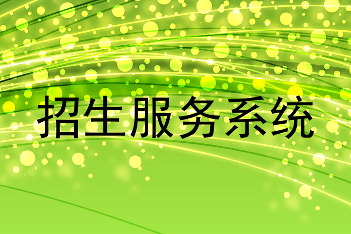 招生服务系统