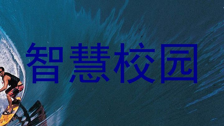 智慧校园