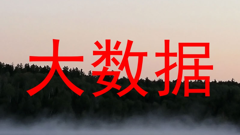 大数据