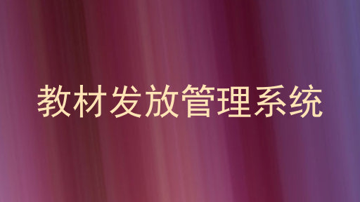 教材发放管理系统