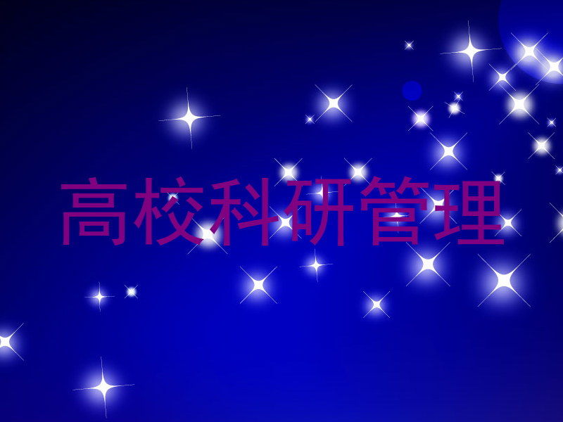 高校科研管理
