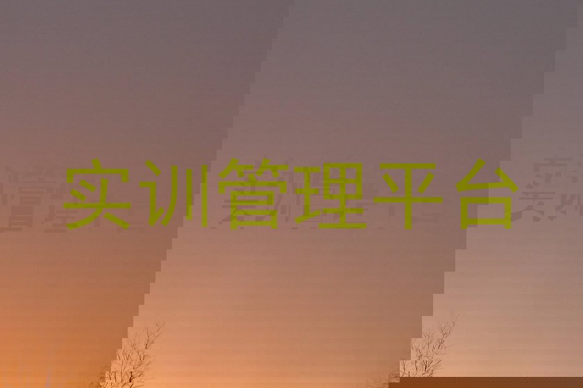 实训管理平台