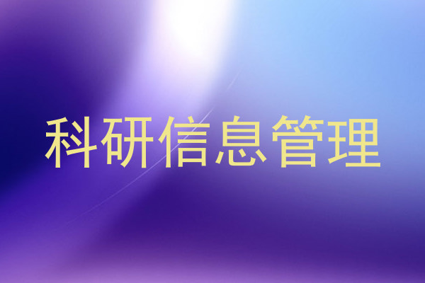 科研信息管理