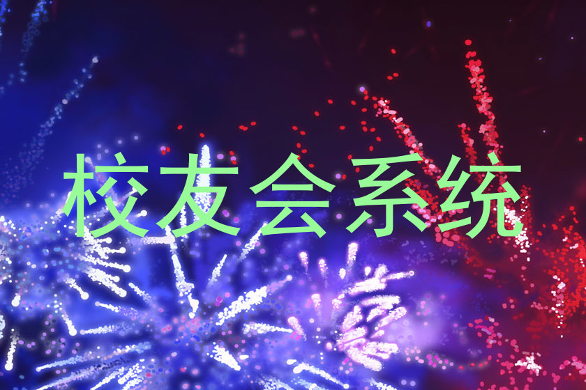 校友会系统