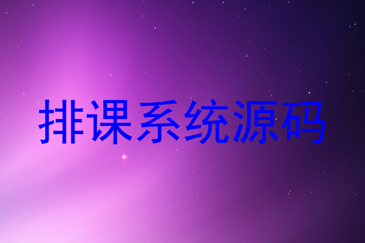 排课系统源码