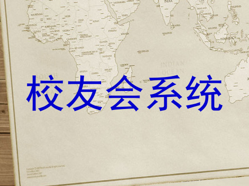 校友会系统